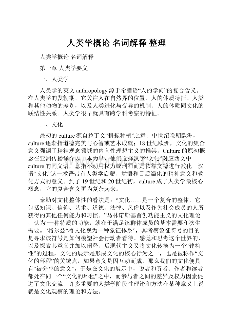 人类学概论 名词解释 整理.docx_第1页