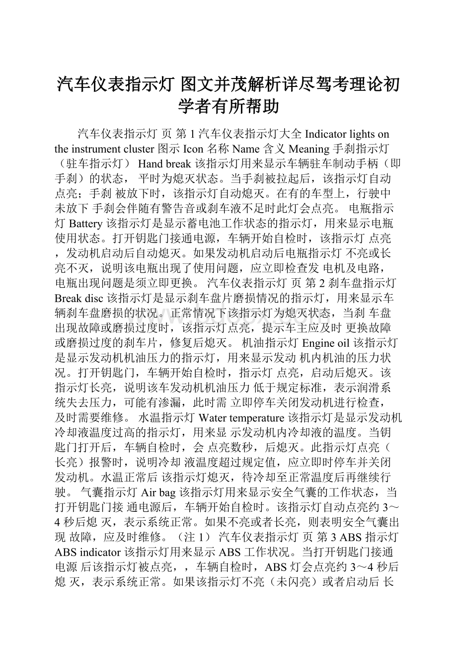 汽车仪表指示灯 图文并茂解析详尽驾考理论初学者有所帮助.docx