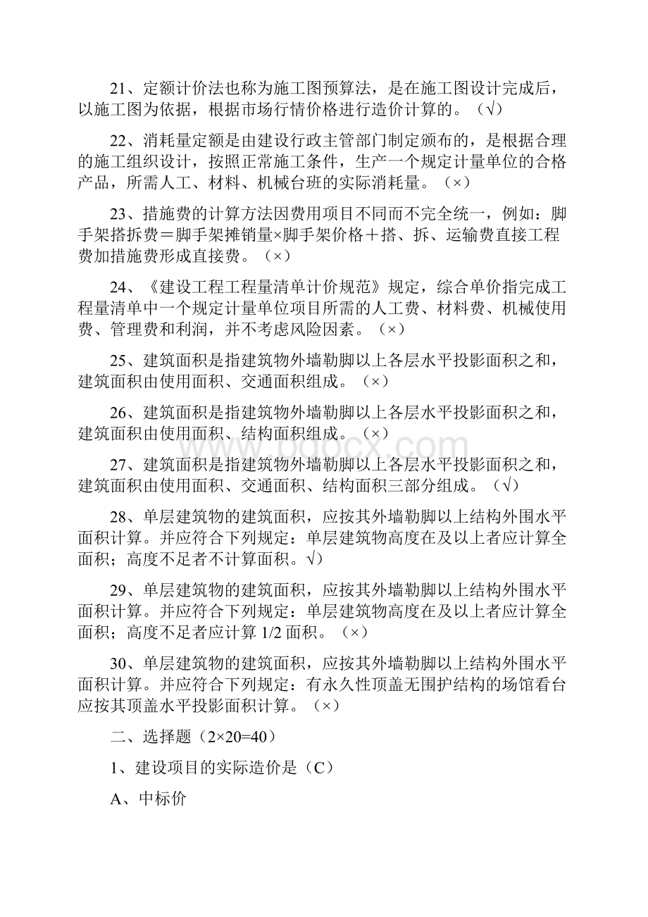 建筑工程估价作业答案.docx_第3页