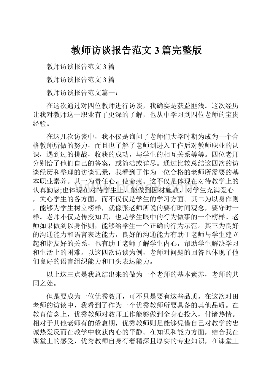 教师访谈报告范文3篇完整版.docx_第1页