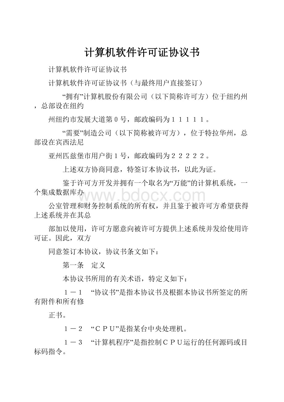 计算机软件许可证协议书.docx