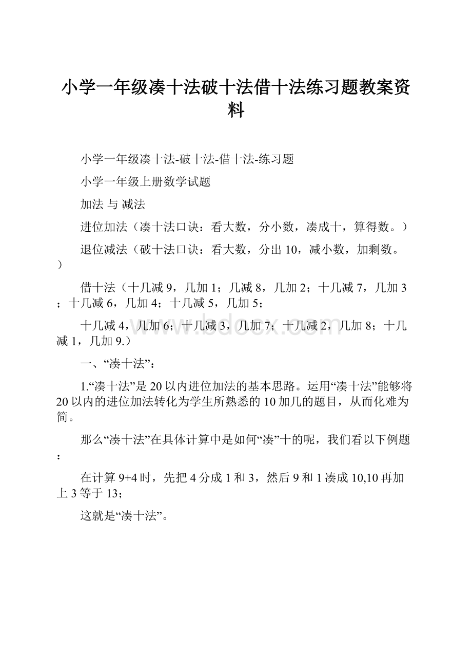 小学一年级凑十法破十法借十法练习题教案资料.docx