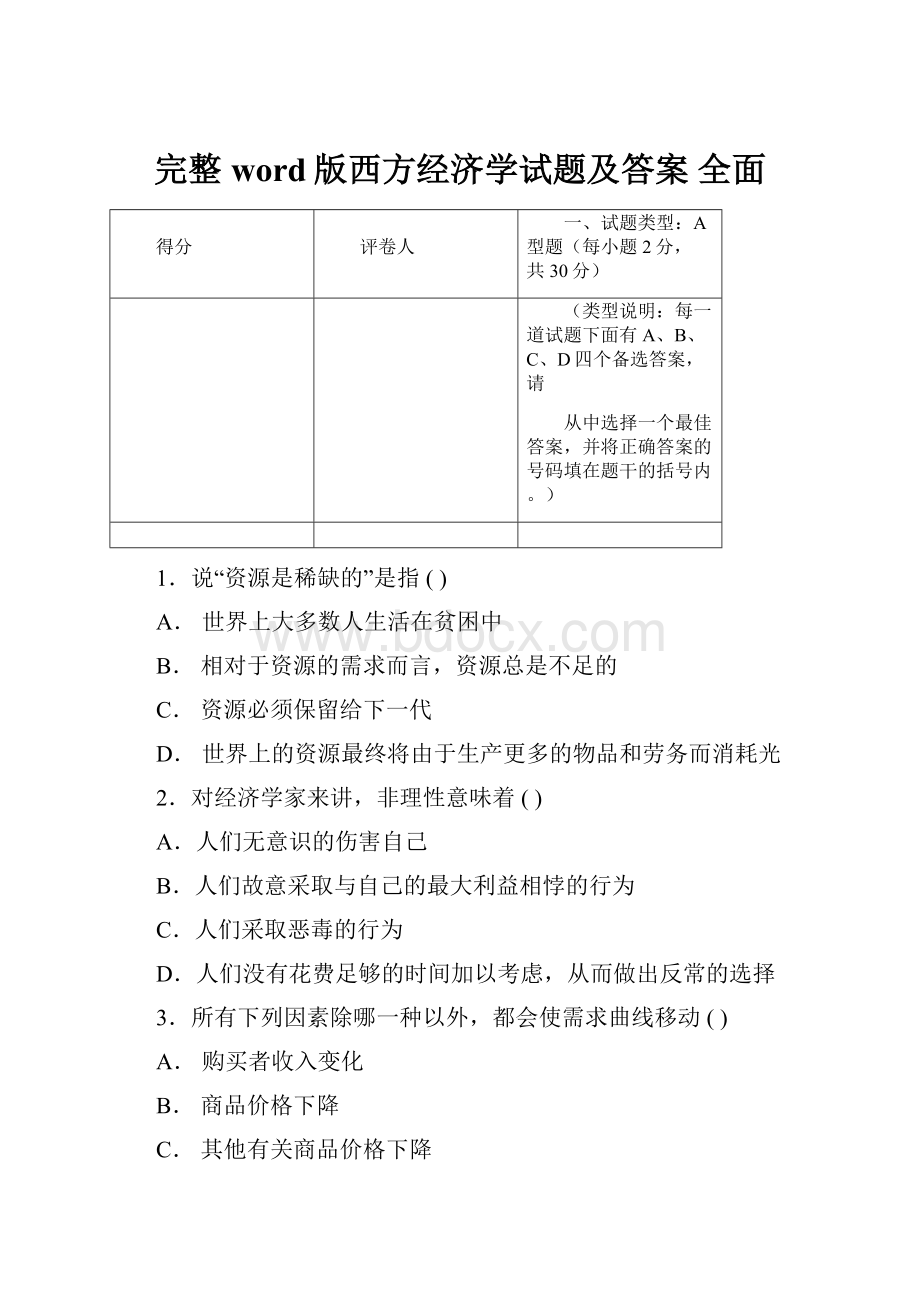 完整word版西方经济学试题及答案 全面.docx