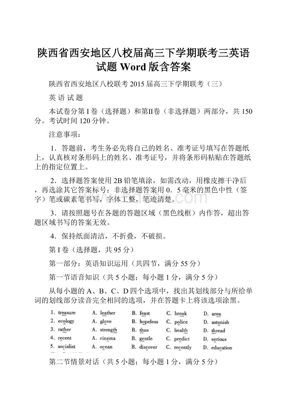 陕西省西安地区八校届高三下学期联考三英语试题Word版含答案.docx