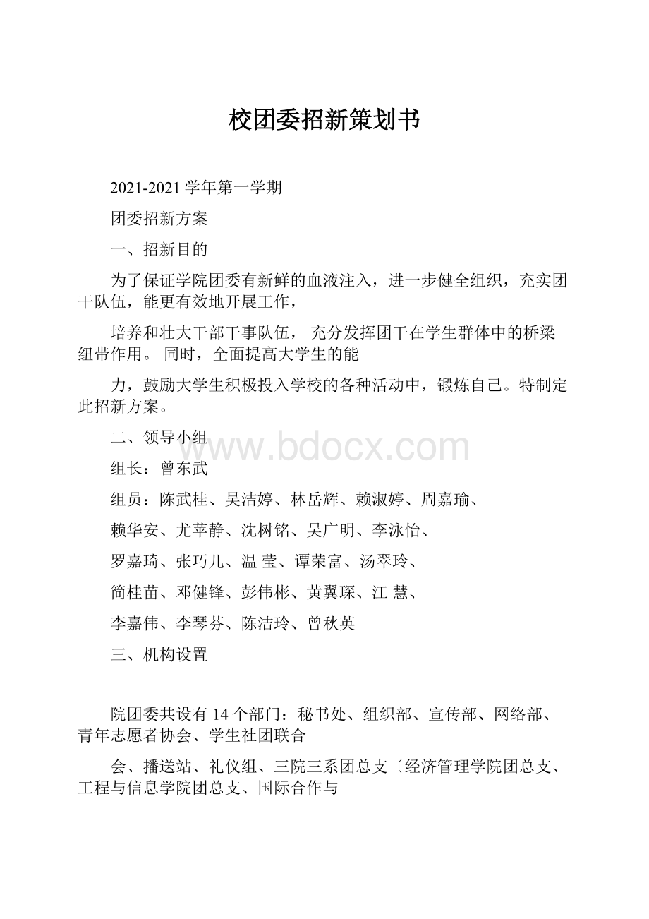 校团委招新策划书.docx