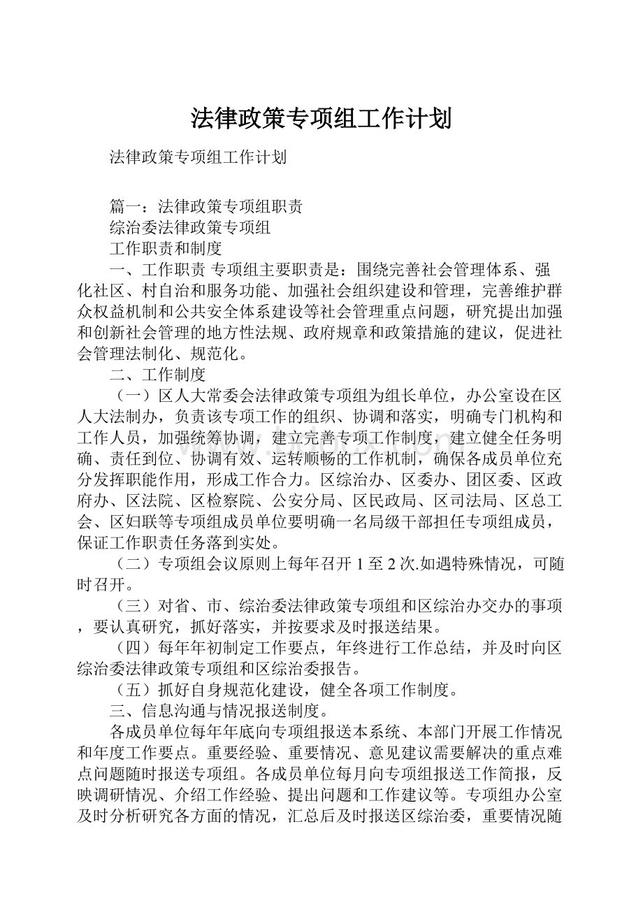 法律政策专项组工作计划.docx