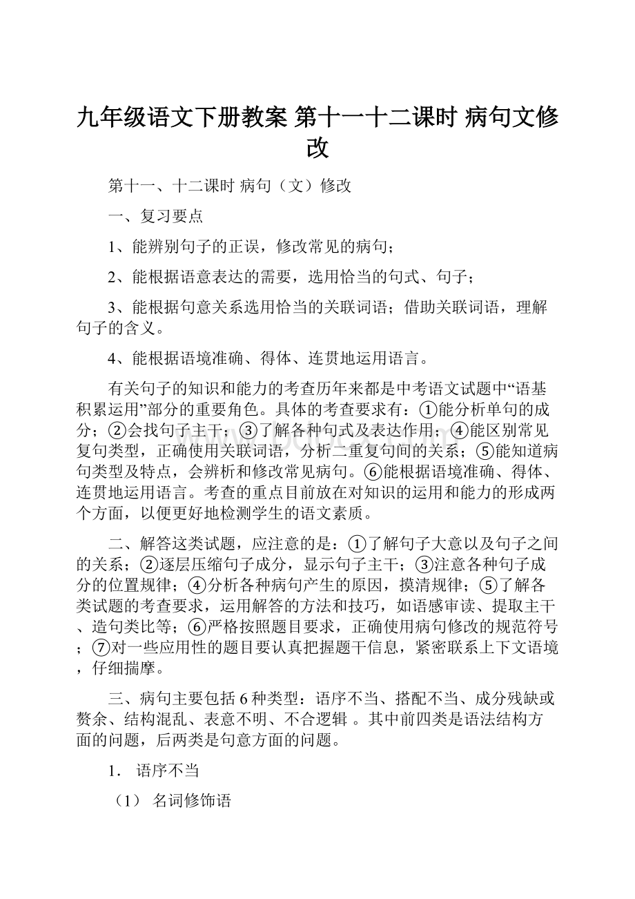 九年级语文下册教案 第十一十二课时 病句文修改.docx