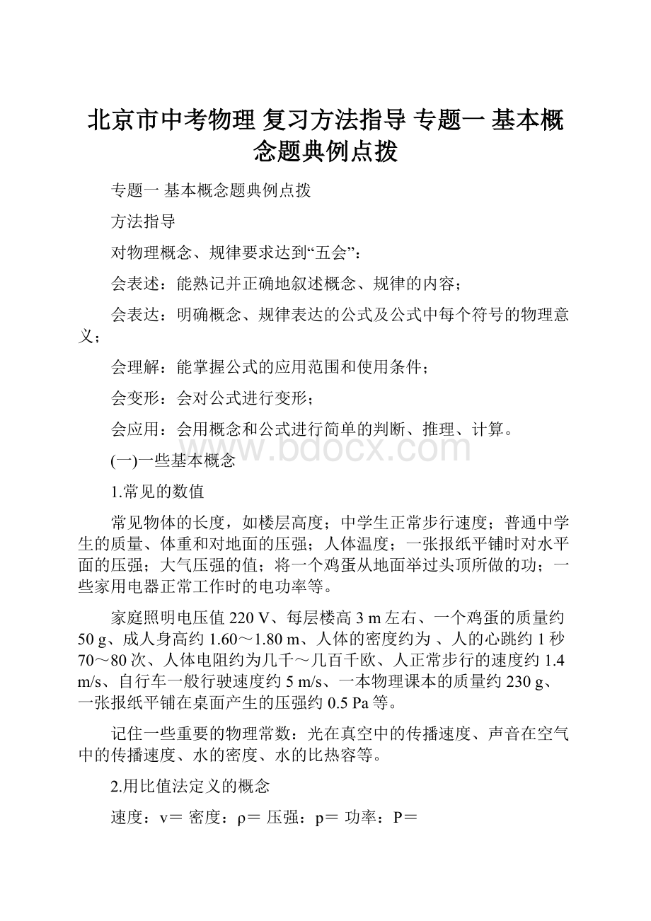 北京市中考物理 复习方法指导 专题一 基本概念题典例点拨.docx