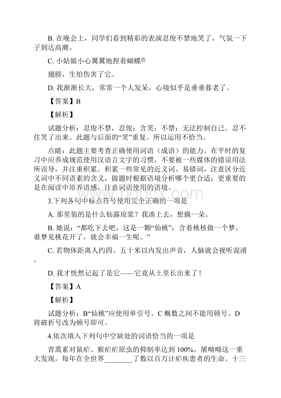 部编版天津市某区 七年级下学期 联考语文试题解析版.docx_第2页