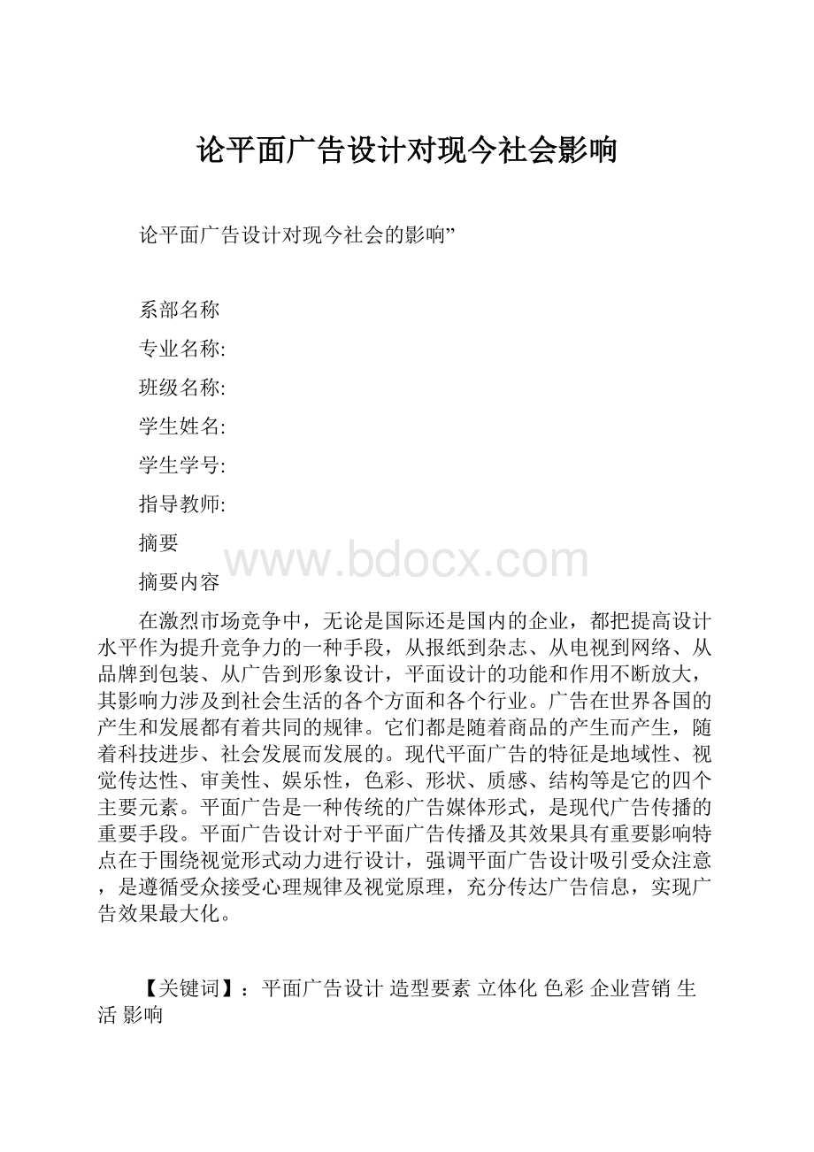 论平面广告设计对现今社会影响.docx