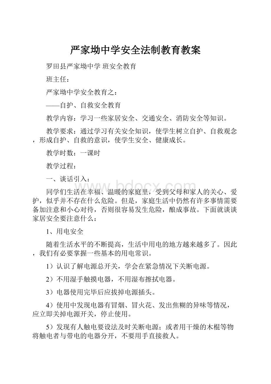 严家坳中学安全法制教育教案.docx