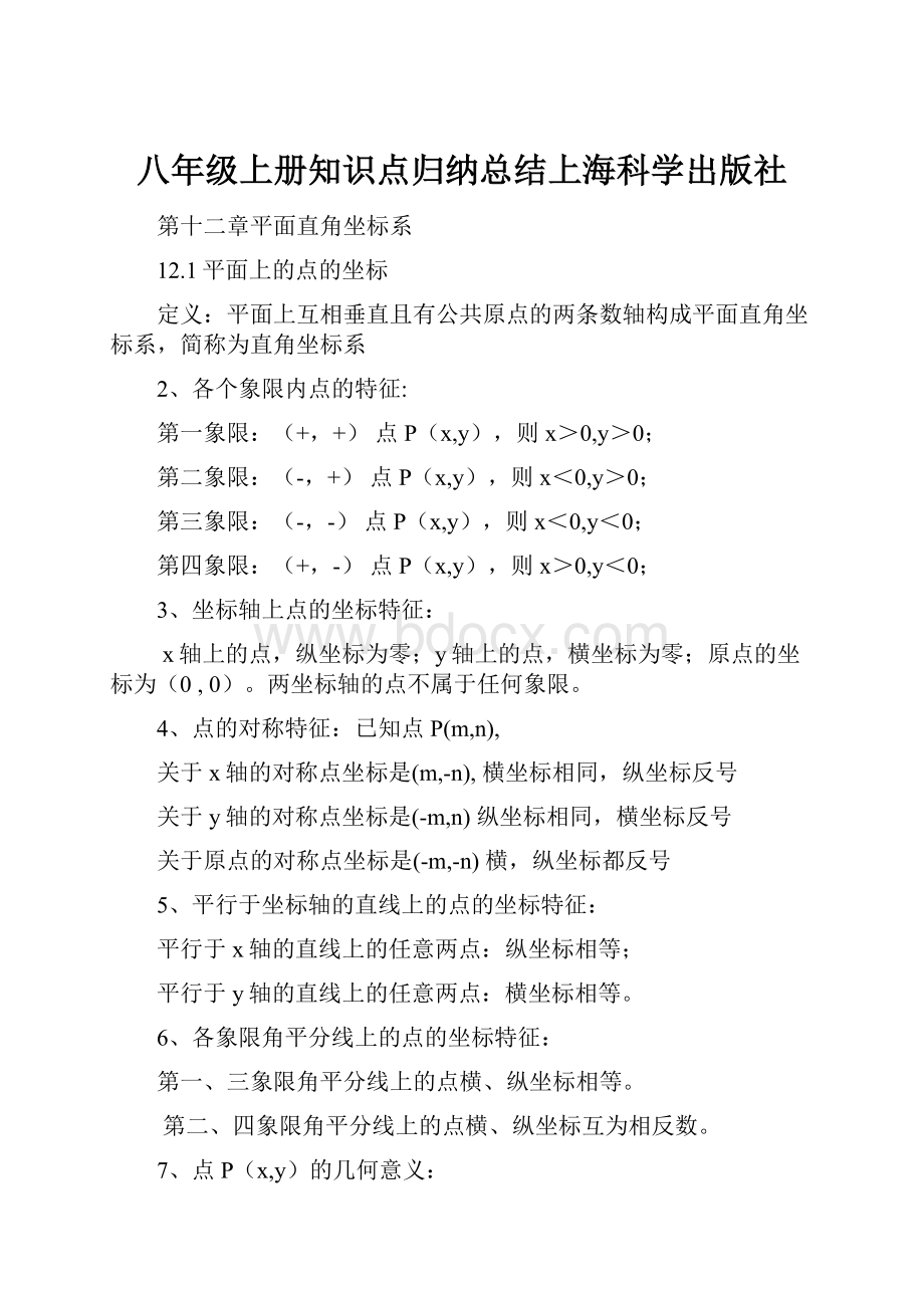 八年级上册知识点归纳总结上海科学出版社.docx