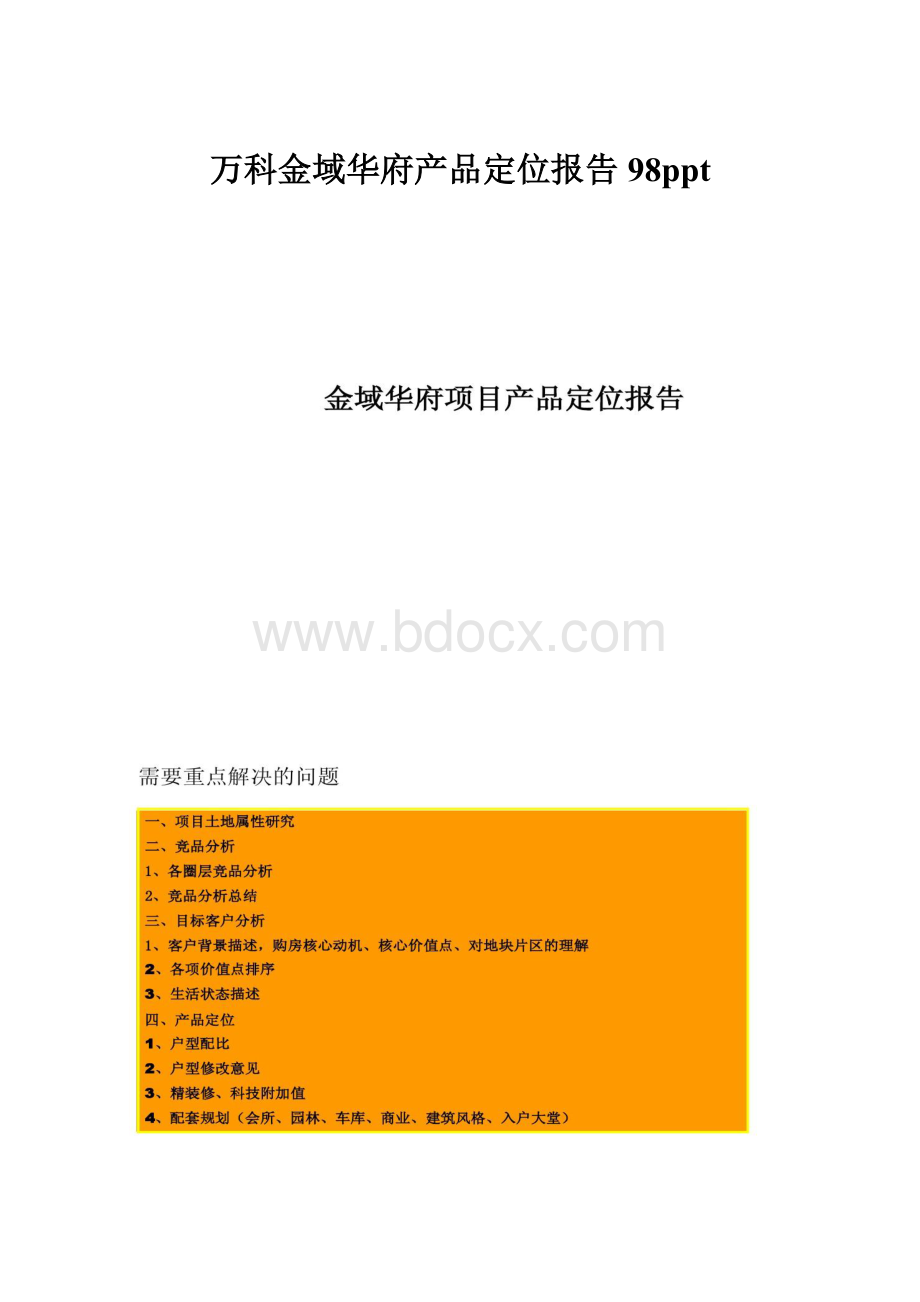 万科金域华府产品定位报告98ppt.docx