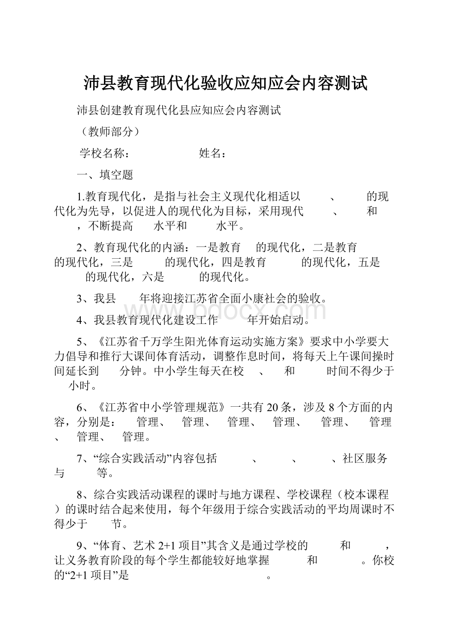 沛县教育现代化验收应知应会内容测试.docx