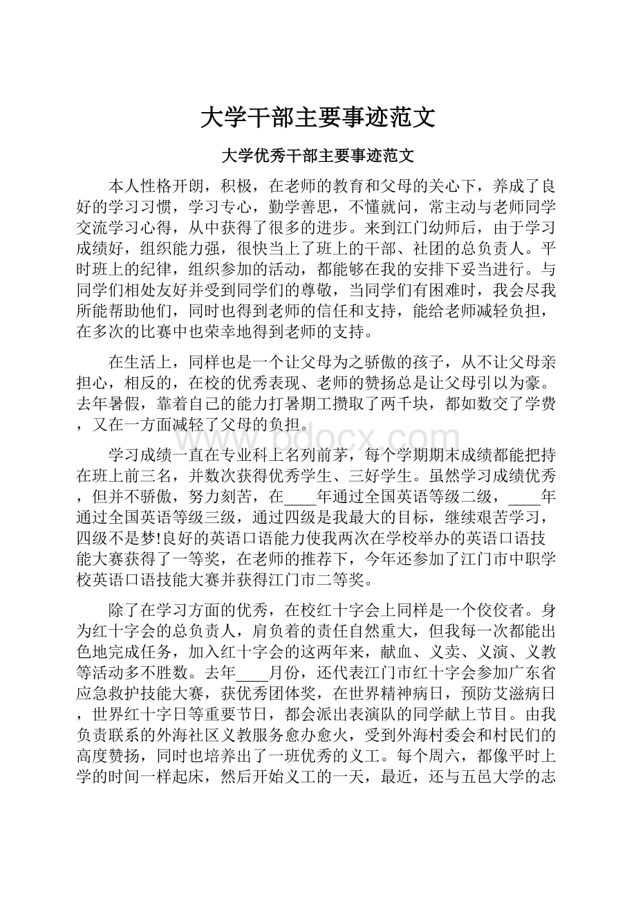 大学干部主要事迹范文.docx_第1页