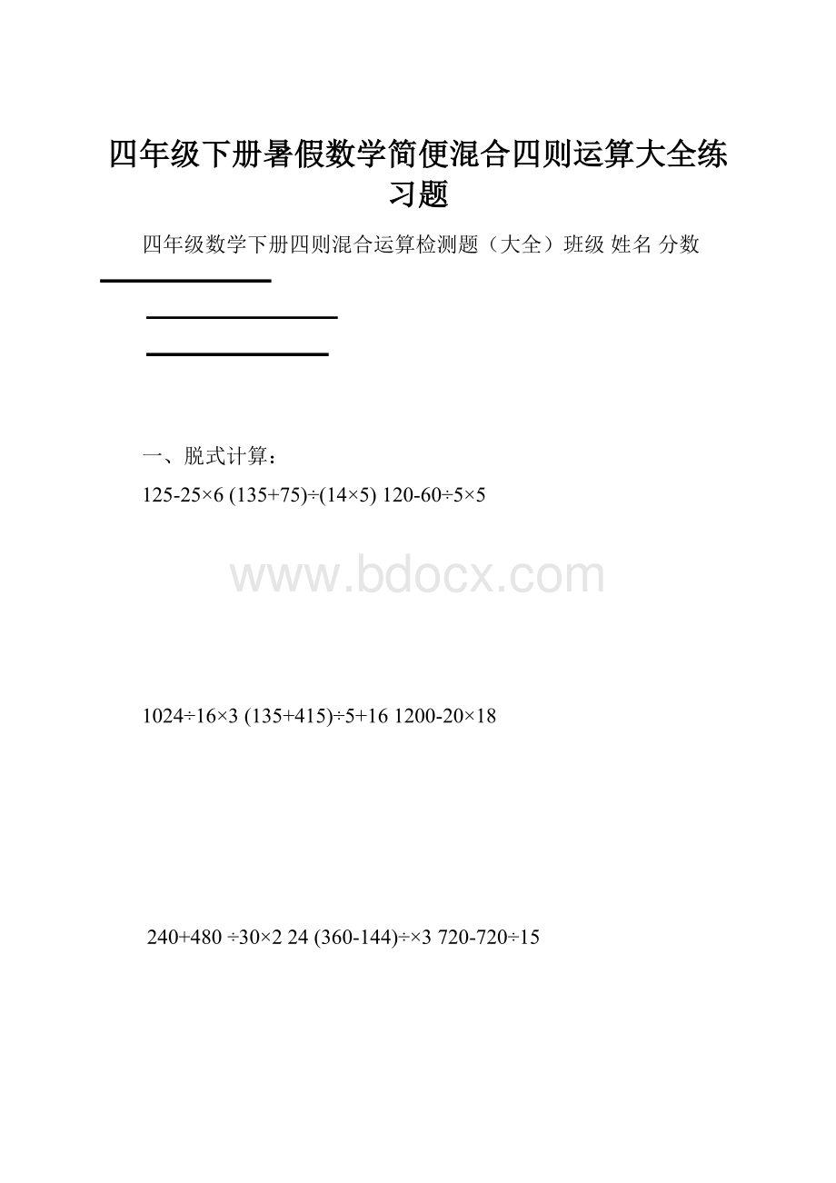 四年级下册暑假数学简便混合四则运算大全练习题.docx