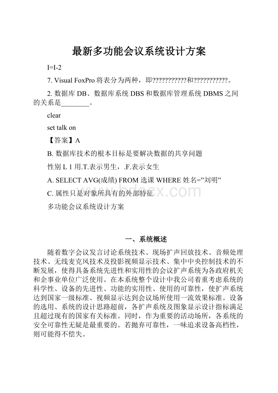 最新多功能会议系统设计方案.docx_第1页