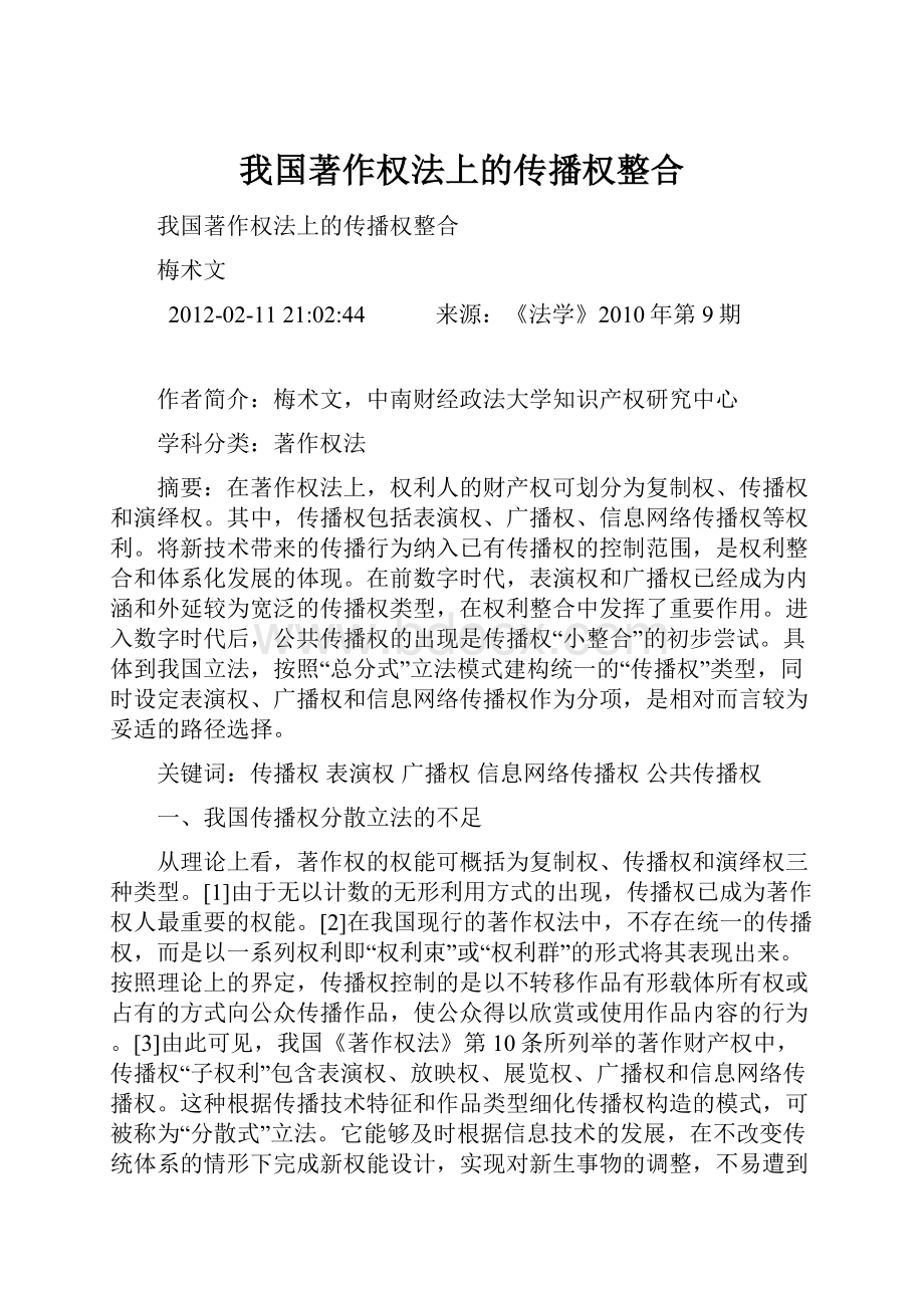 我国著作权法上的传播权整合.docx