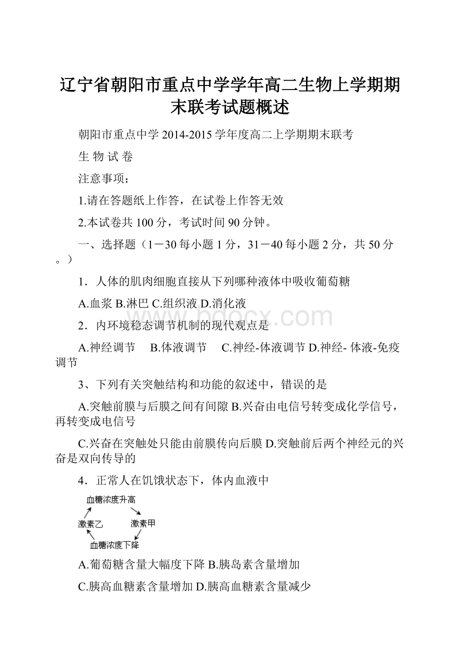 辽宁省朝阳市重点中学学年高二生物上学期期末联考试题概述.docx_第1页