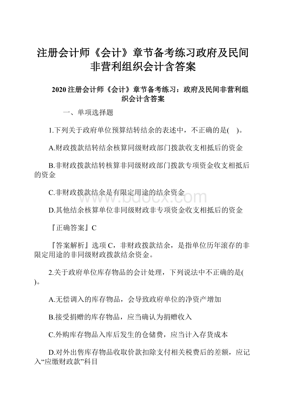 注册会计师《会计》章节备考练习政府及民间非营利组织会计含答案.docx_第1页