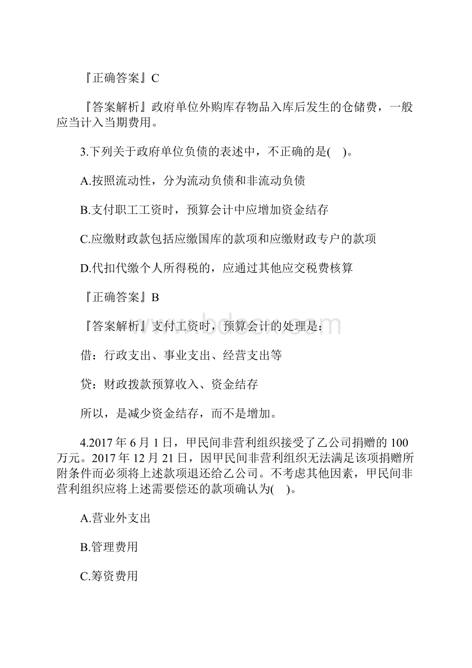 注册会计师《会计》章节备考练习政府及民间非营利组织会计含答案.docx_第2页