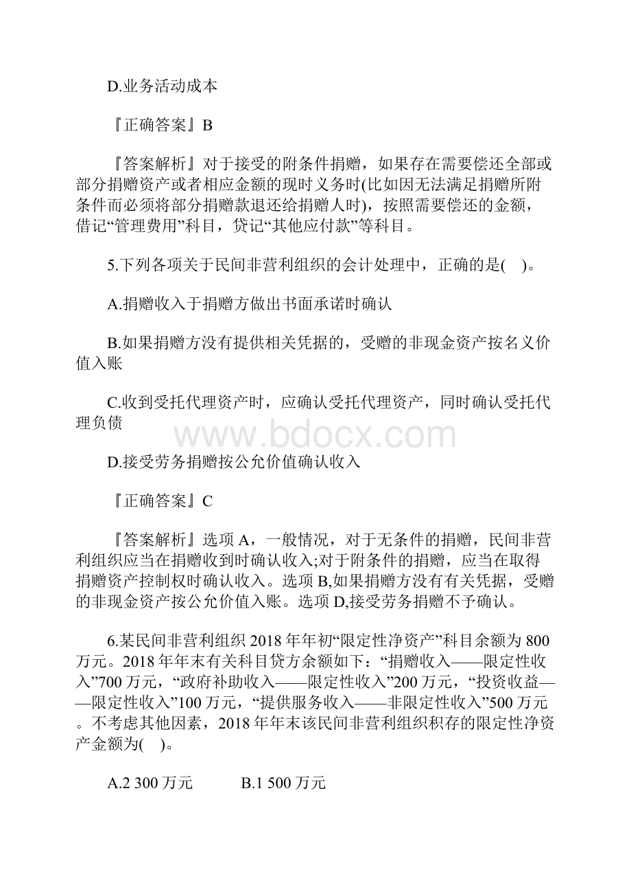 注册会计师《会计》章节备考练习政府及民间非营利组织会计含答案.docx_第3页