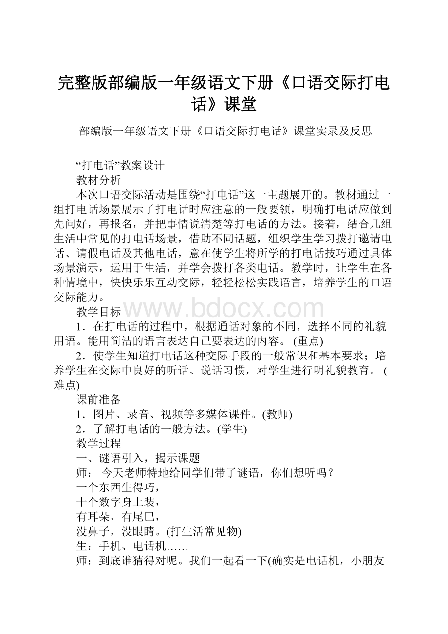 完整版部编版一年级语文下册《口语交际打电话》课堂.docx