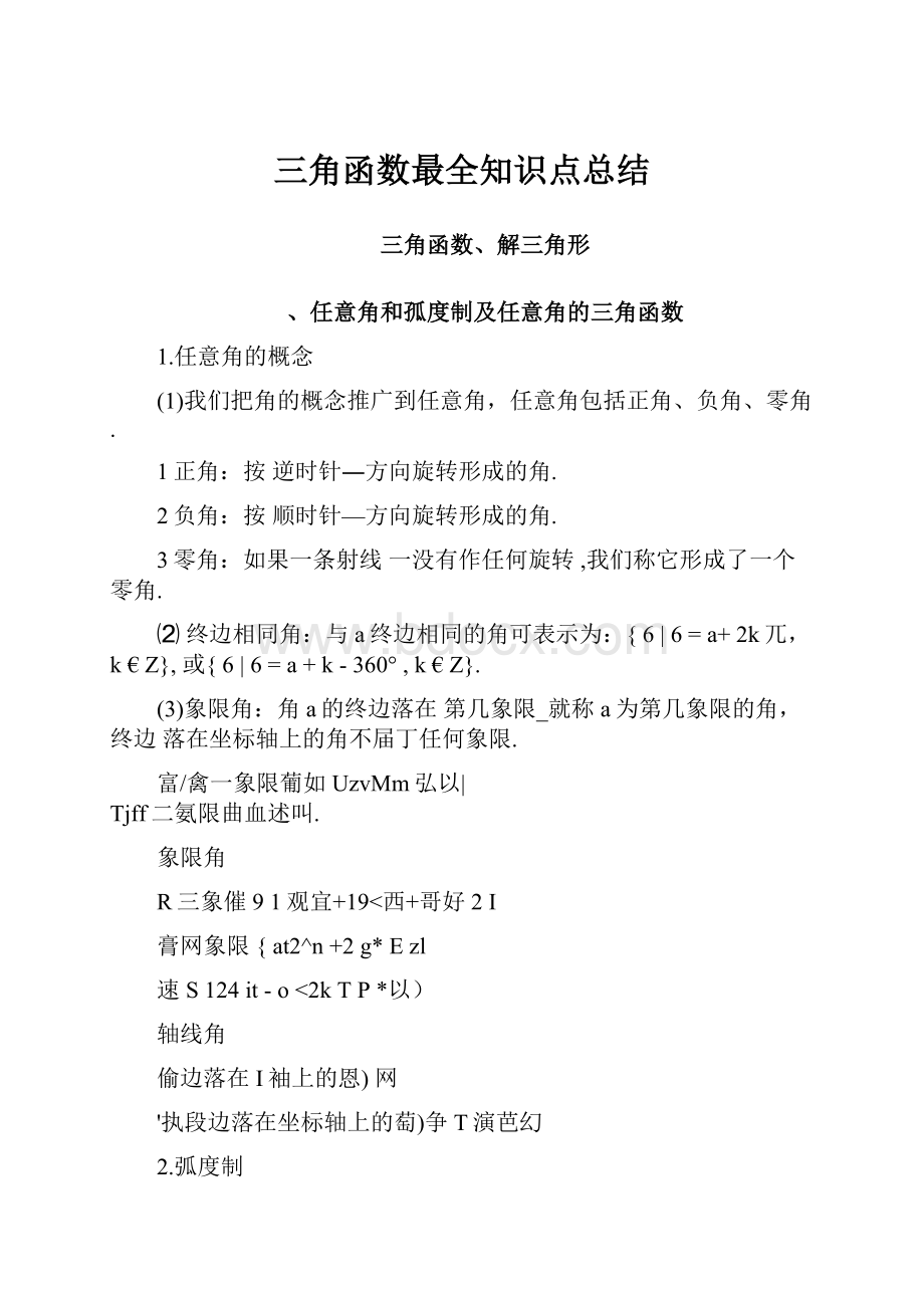 三角函数最全知识点总结.docx_第1页