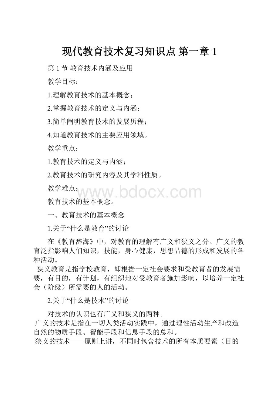 现代教育技术复习知识点 第一章1.docx_第1页