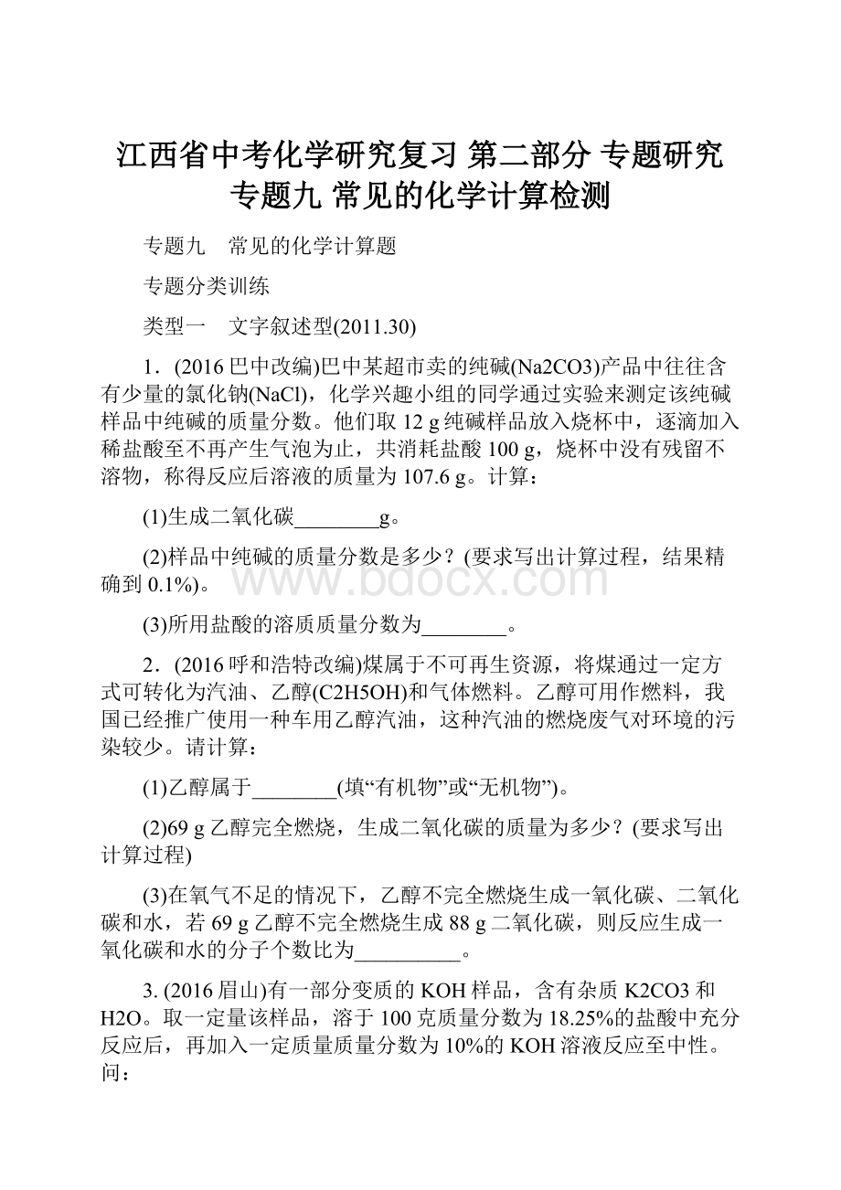 江西省中考化学研究复习 第二部分 专题研究 专题九 常见的化学计算检测.docx