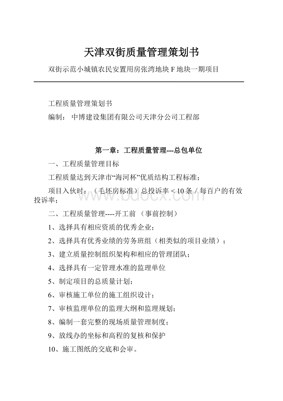 天津双街质量管理策划书.docx