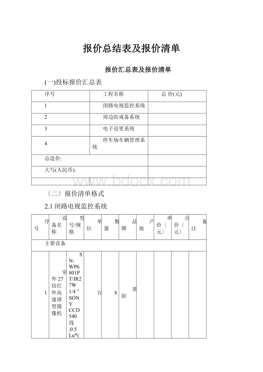 报价总结表及报价清单.docx_第1页