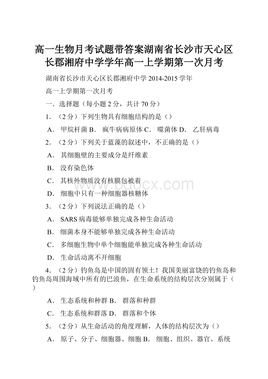 高一生物月考试题带答案湖南省长沙市天心区长郡湘府中学学年高一上学期第一次月考.docx