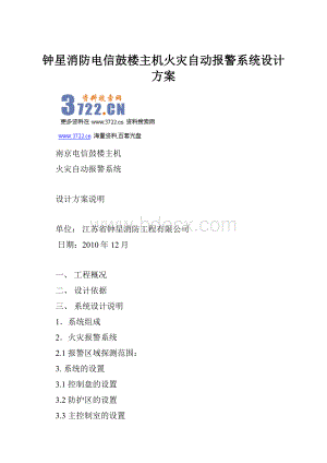 钟星消防电信鼓楼主机火灾自动报警系统设计方案.docx