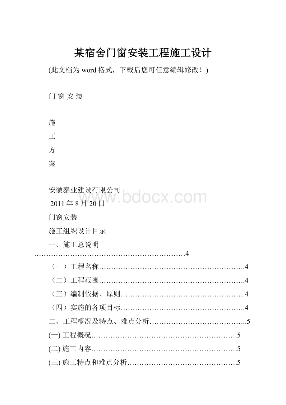 某宿舍门窗安装工程施工设计.docx