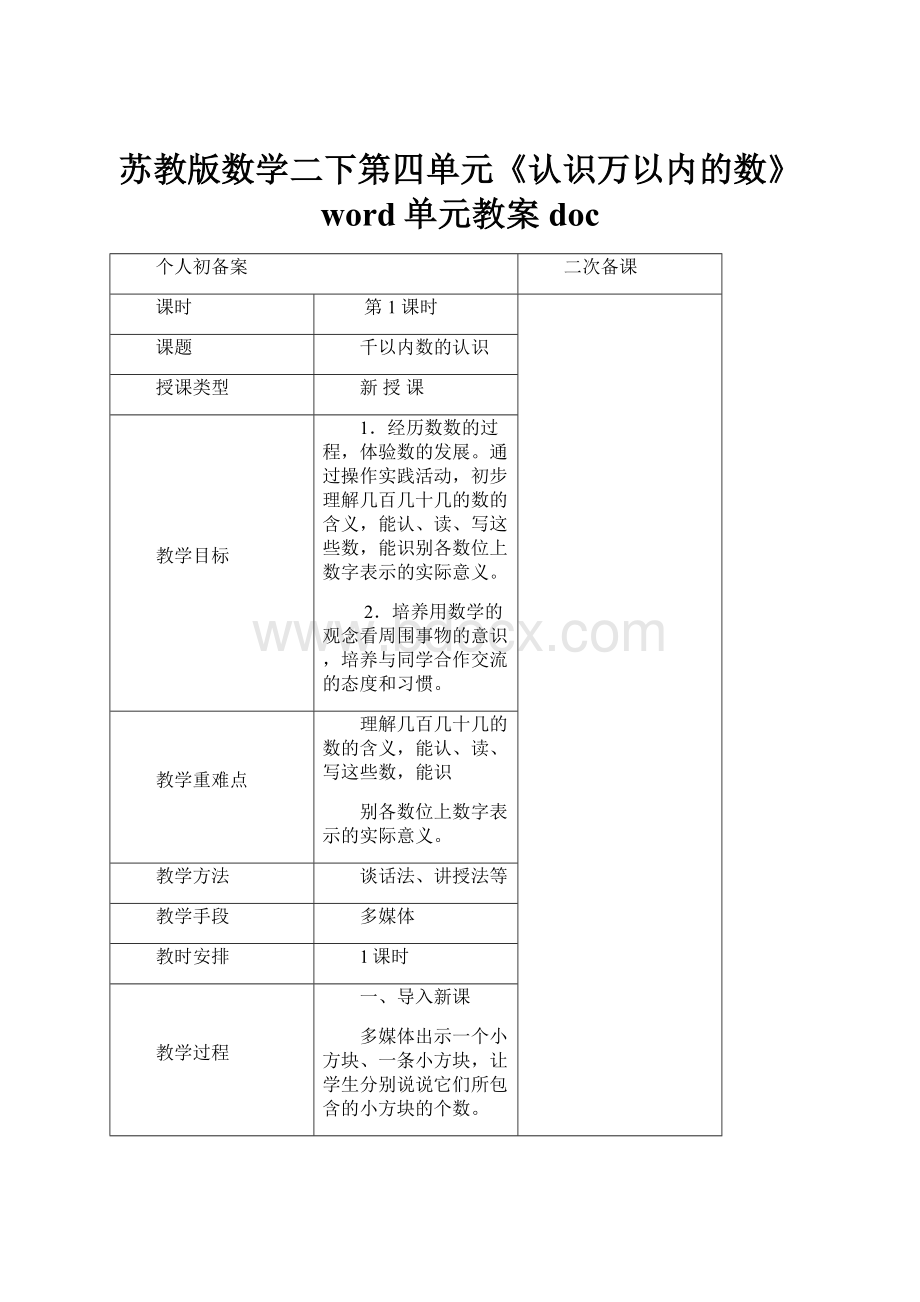 苏教版数学二下第四单元《认识万以内的数》word单元教案doc.docx