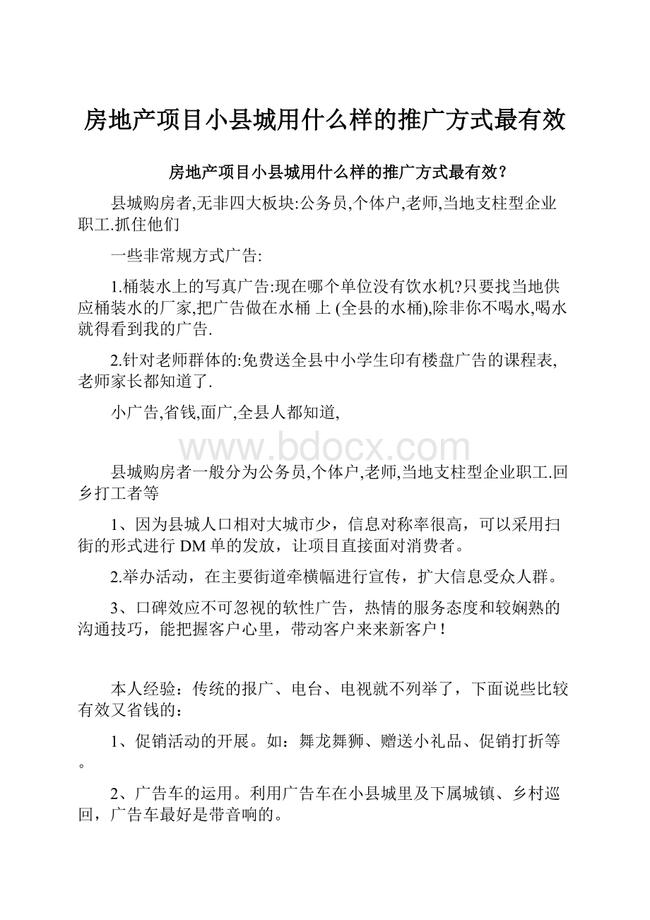 房地产项目小县城用什么样的推广方式最有效.docx_第1页