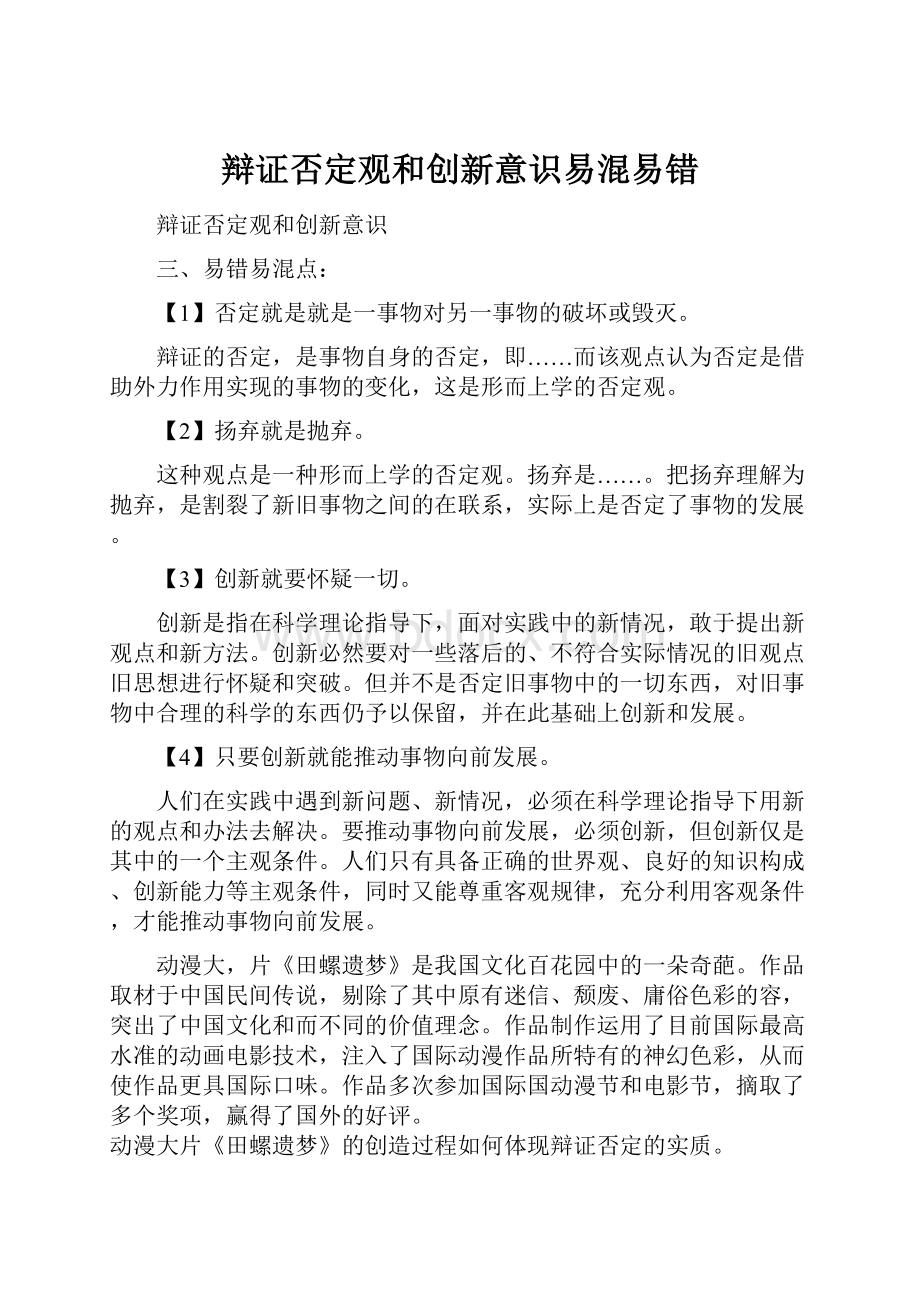 辩证否定观和创新意识易混易错.docx