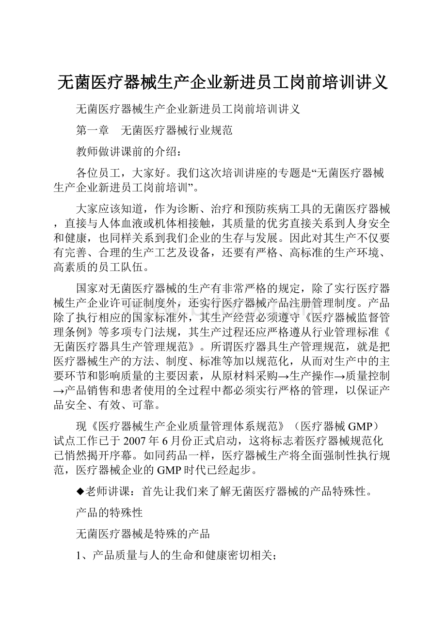 无菌医疗器械生产企业新进员工岗前培训讲义.docx