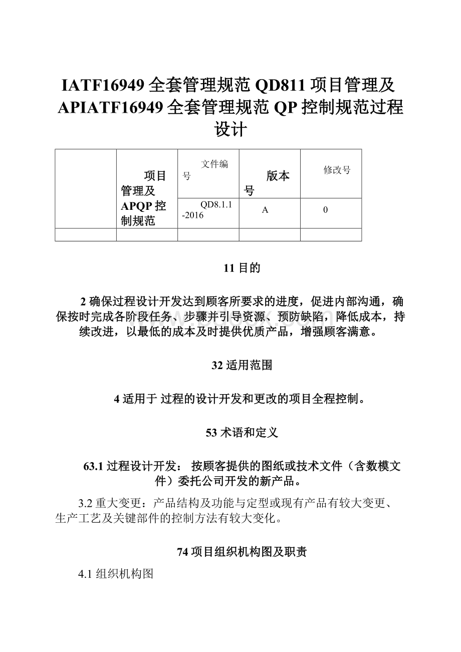 IATF16949全套管理规范 QD811项目管理及APIATF16949全套管理规范 QP控制规范过程设计.docx_第1页