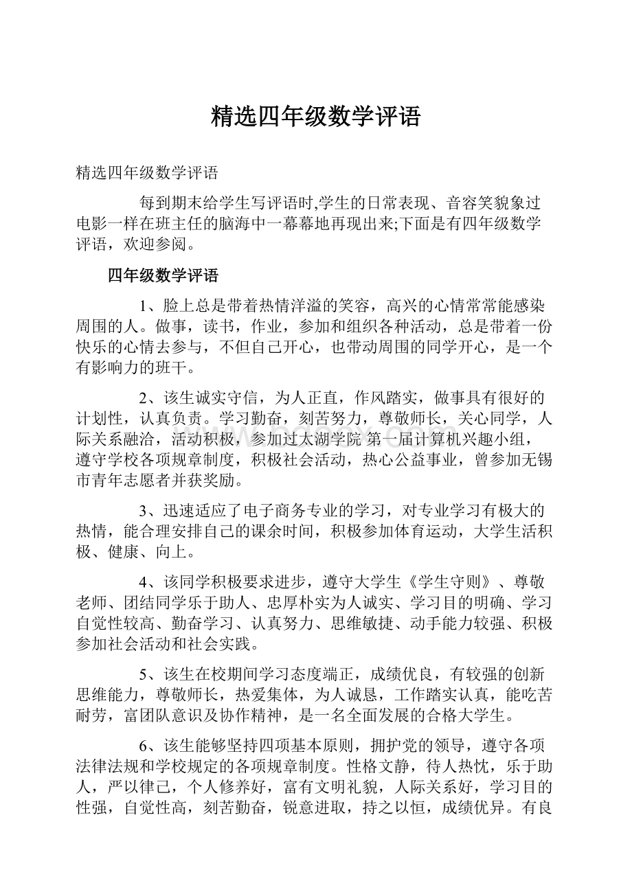 精选四年级数学评语.docx_第1页