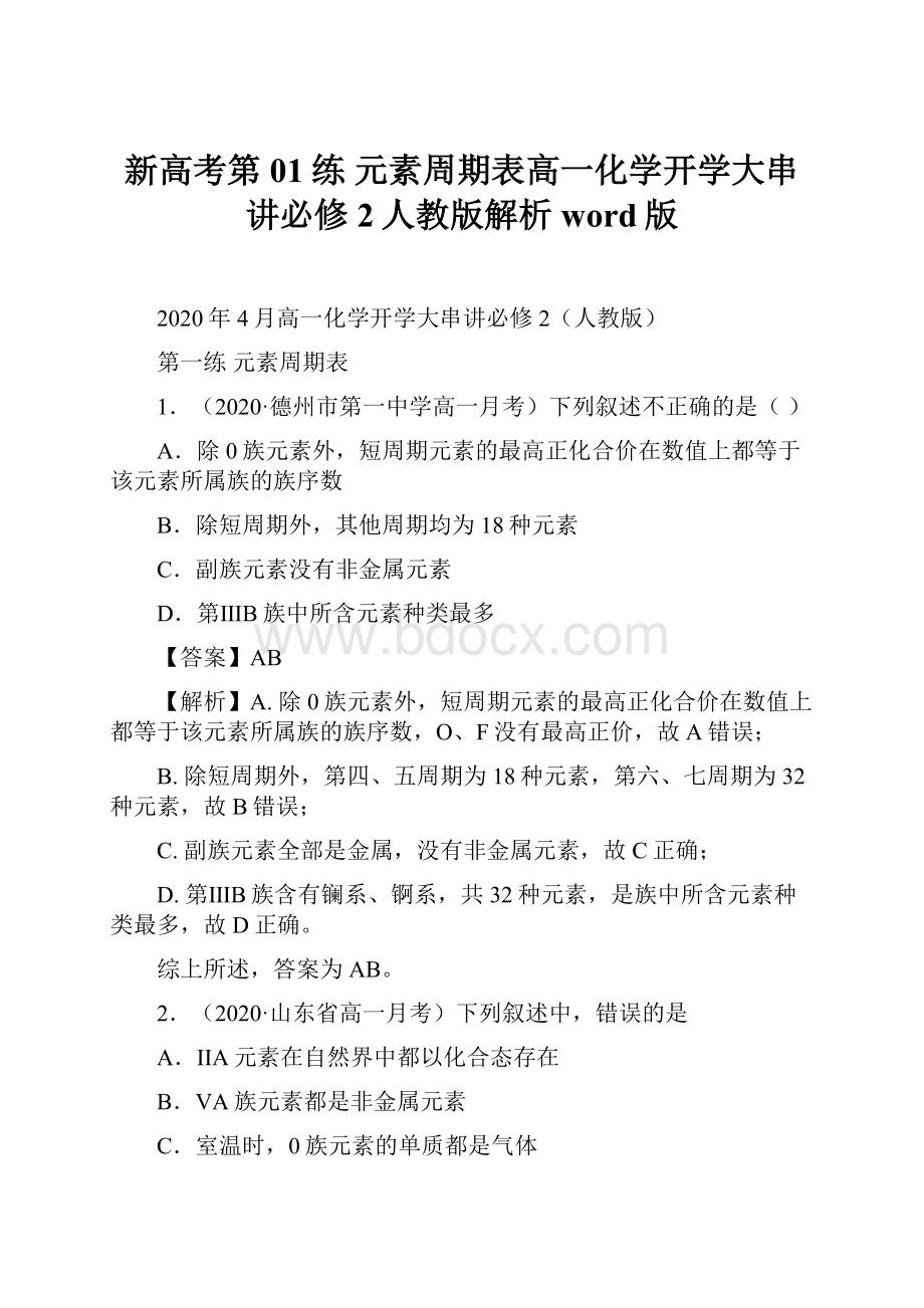 新高考第01练 元素周期表高一化学开学大串讲必修2人教版解析word版.docx_第1页