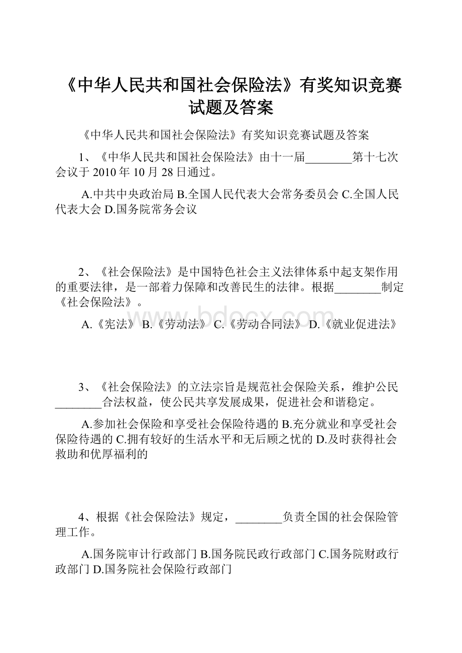 《中华人民共和国社会保险法》有奖知识竞赛试题及答案.docx_第1页