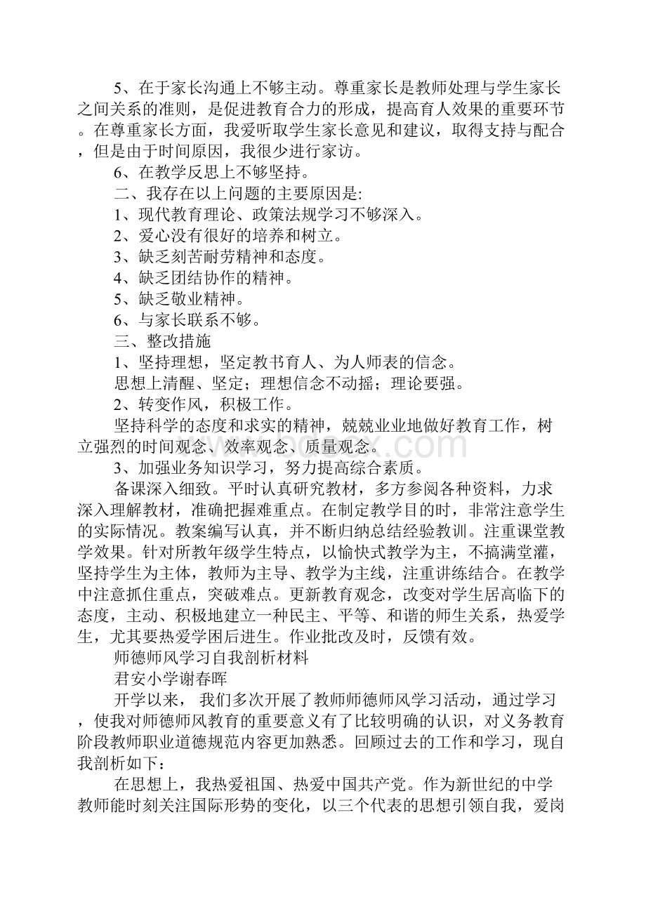 师德师风自我剖析材料.docx_第2页