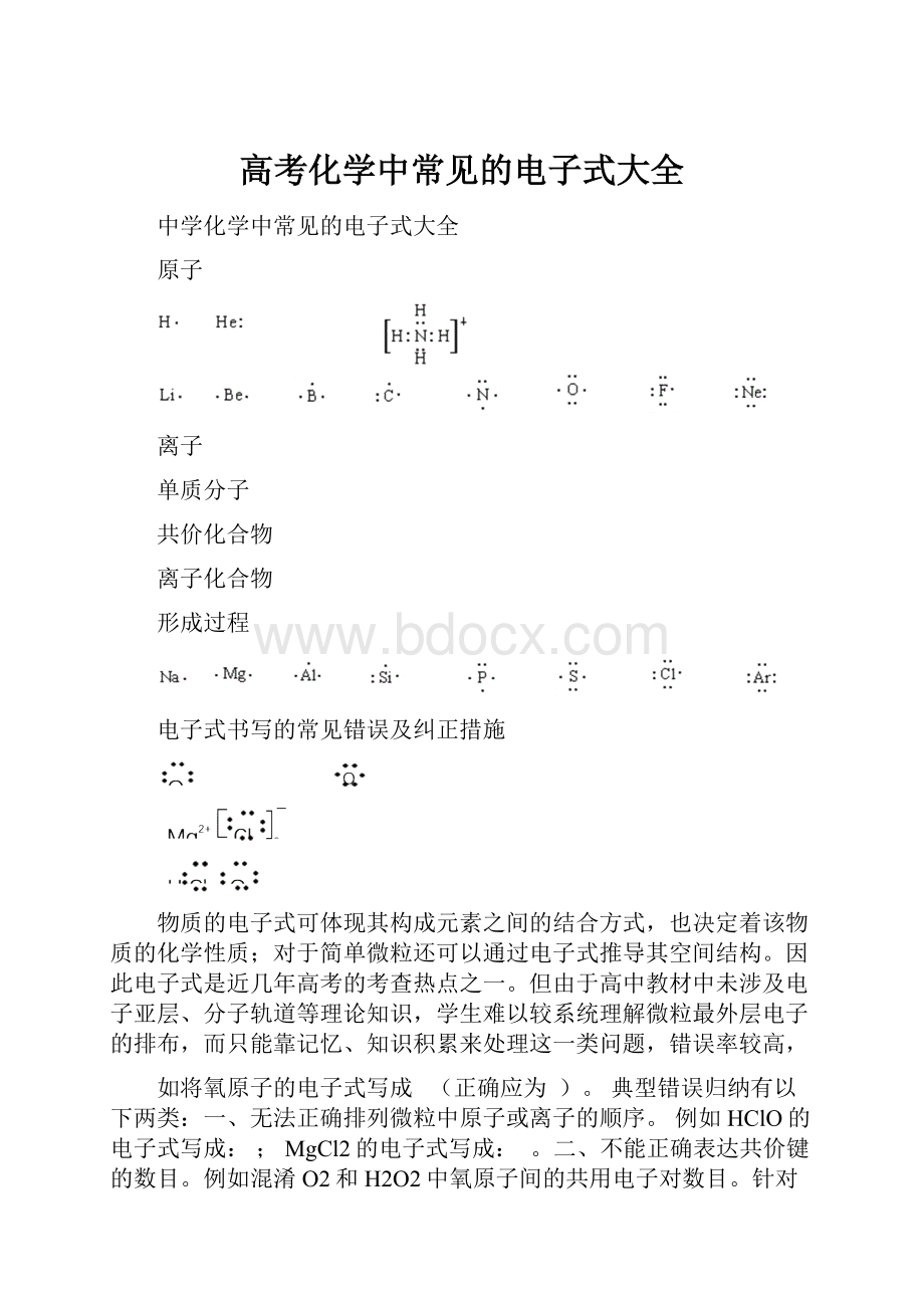 高考化学中常见的电子式大全.docx