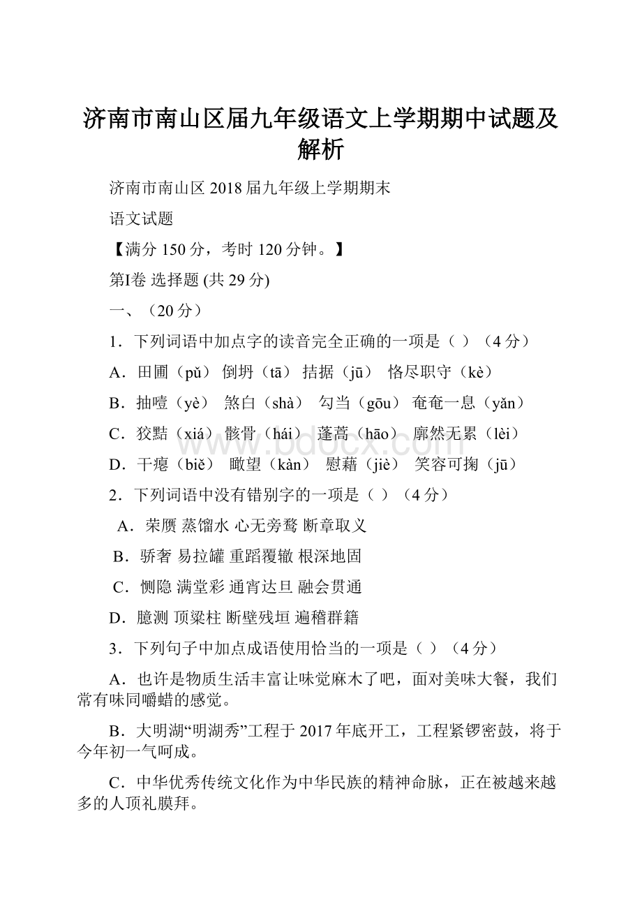 济南市南山区届九年级语文上学期期中试题及解析.docx