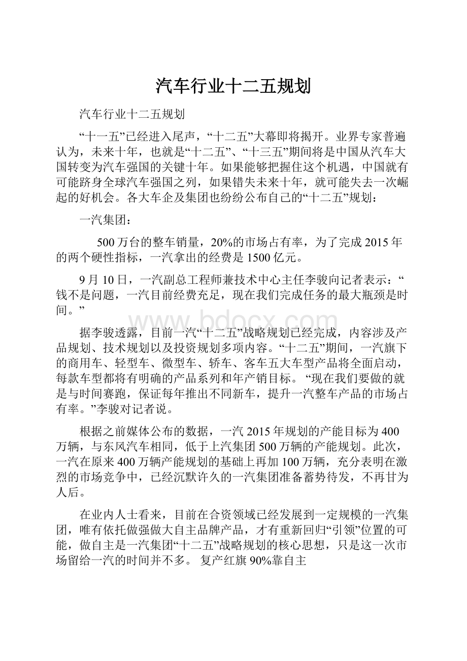 汽车行业十二五规划.docx_第1页