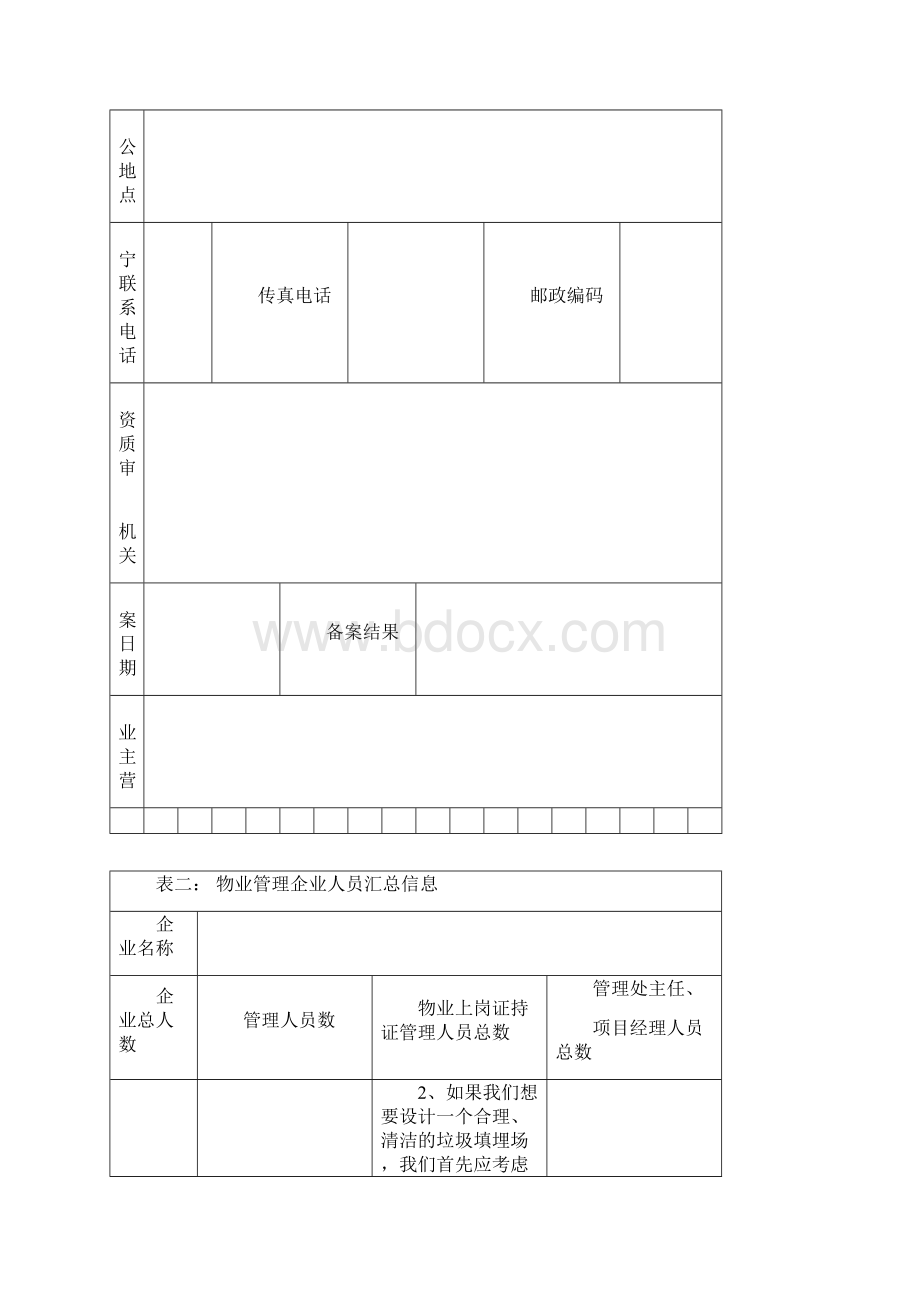 物业管理企业备案表.docx_第3页