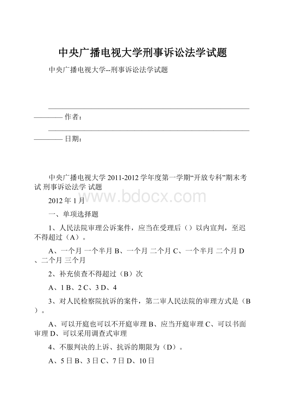 中央广播电视大学刑事诉讼法学试题.docx