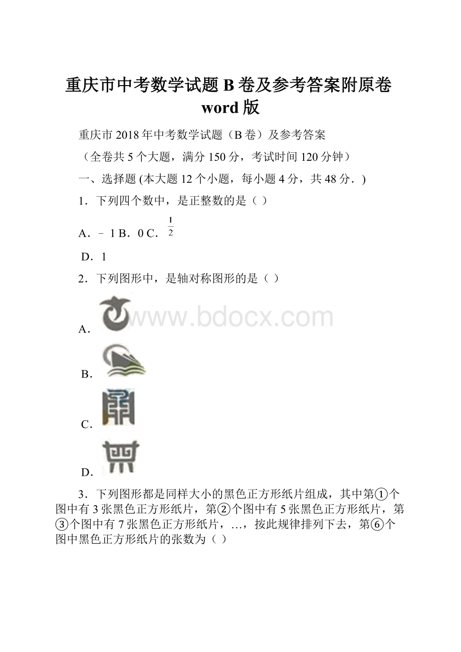 重庆市中考数学试题B卷及参考答案附原卷word版.docx_第1页